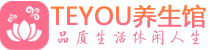 广州番禺柔式按摩spa会所广州番禺高端养生馆_Teyou养生